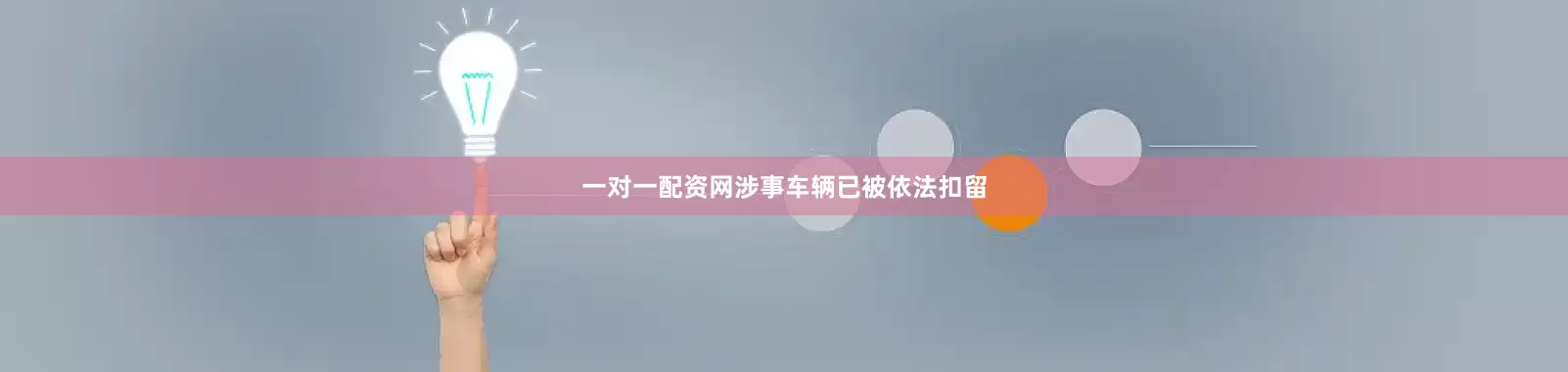 一对一配资网涉事车辆已被依法扣留