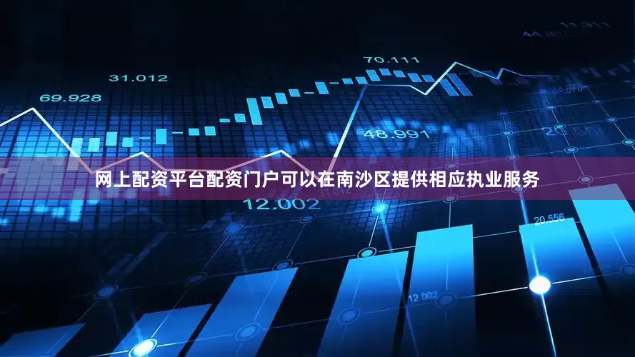 网上配资平台配资门户可以在南沙区提供相应执业服务