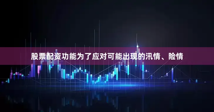 股票配资功能为了应对可能出现的汛情、险情