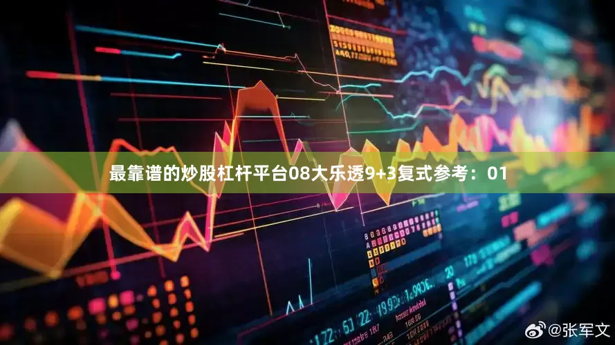 最靠谱的炒股杠杆平台08　　大乐透9+3复式参考：01