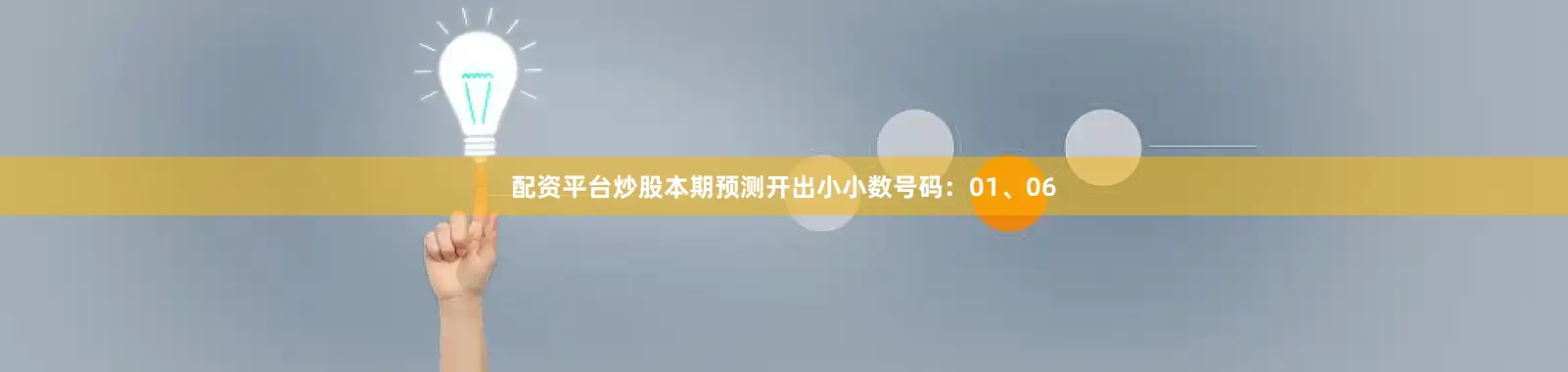 配资平台炒股本期预测开出小小数号码：01、06